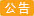 新竹物流/大荣配送注意事项.请查收！